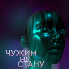 Metue - Чужим Не Стану