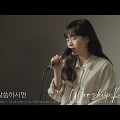 주님 말씀하시면 - J-US
