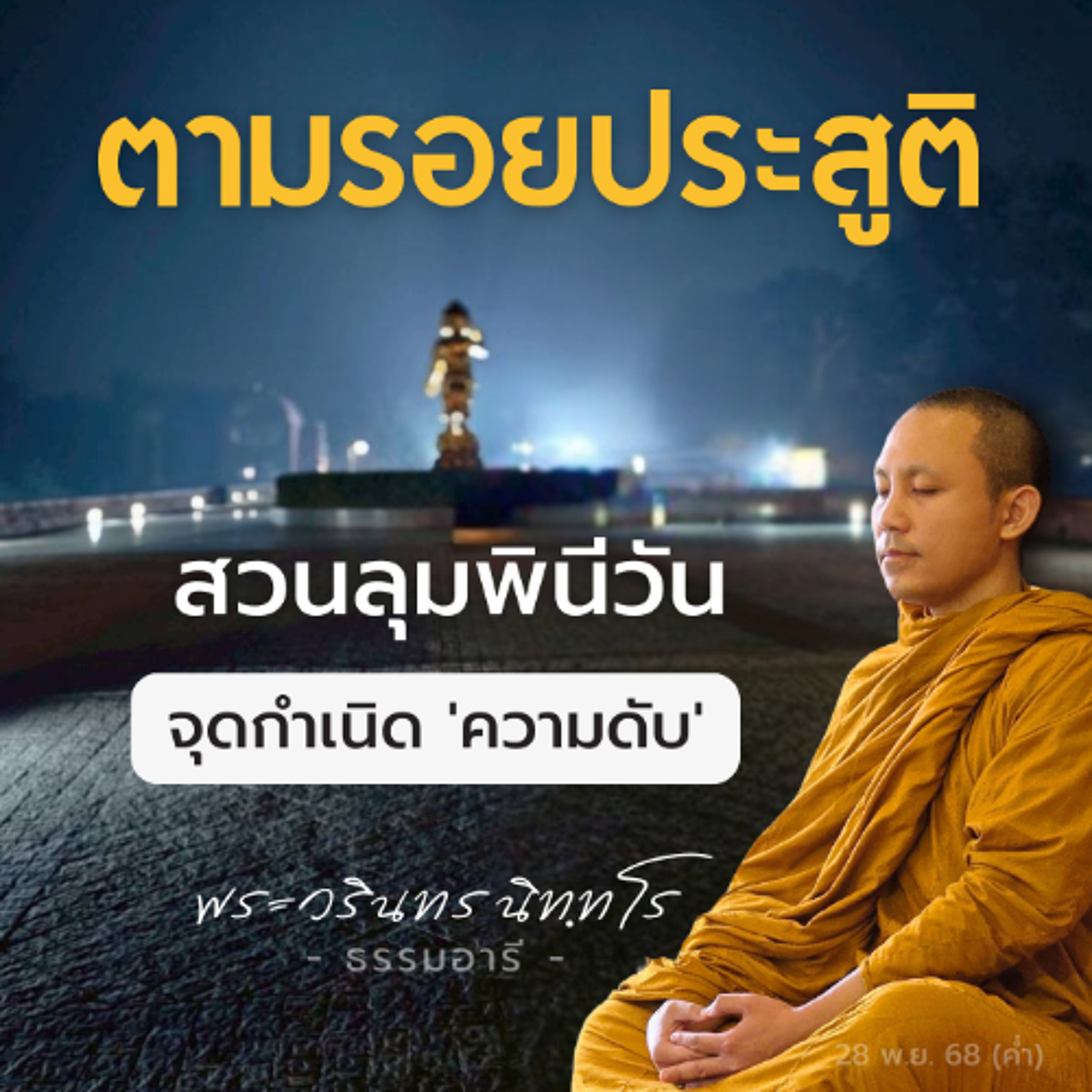 ตามรอยสถานที่ประสูติ "สวนลุมพินีวัน" · จุดกำเนิดของ 'ความดับ' | พระวรินทร นิททโร | 28 พ.ย. 68 (ค่ำ)