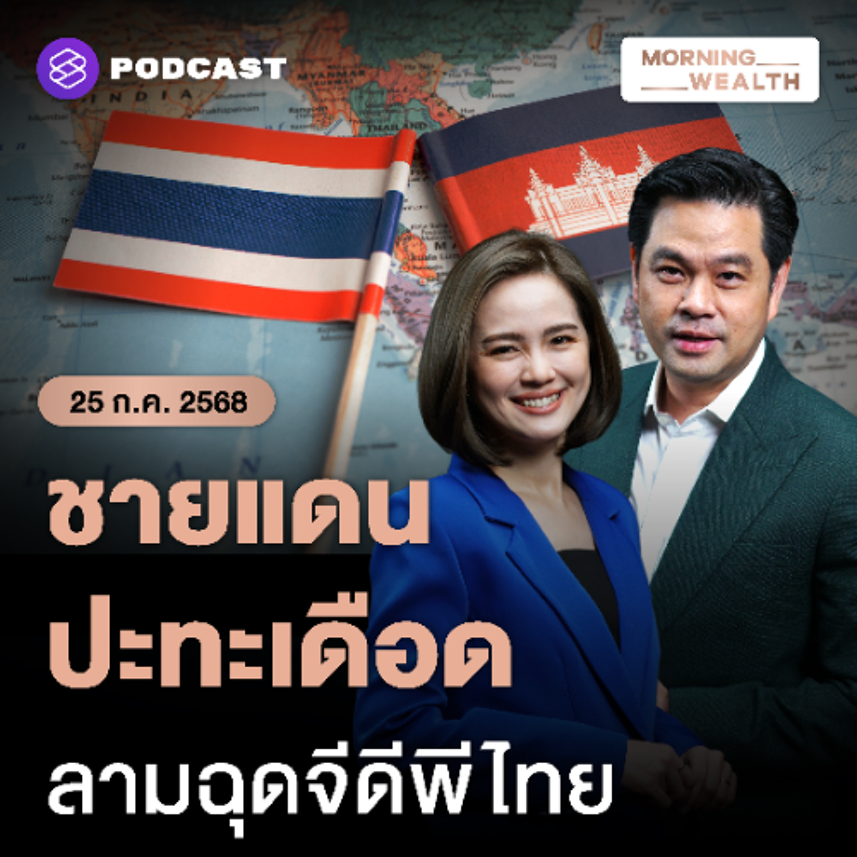 Morning Wealth | จับตาไทย-กัมพูชาปะทะเดือด หวั่นกระทบการค้าชายแดน ลามท่องเที่ยว ฉุดจีดีพี | 25 กรกฎาคม 68