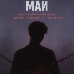 сломаный май