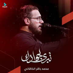 تبرى لجوادك