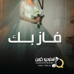 ماجد المهندس - زفة فاز بك | (حصرياً) زفات 2024 .. بالذكاء الاصطناعي