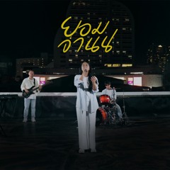 ยอมจำนน