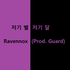 저기 별 저기 달. (Prod. Guard)