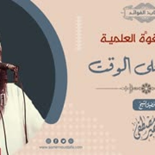 القوة العلمية: المحافظة على الوقت || الشيخ سمير مصطفى