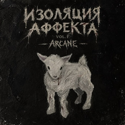 ИЗОЛЯЦИЯ АФФЕКТА
