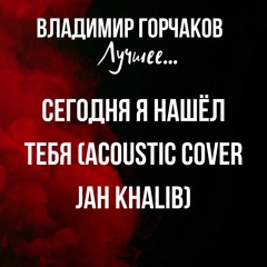 Сегодня я нашёл тебя (acoustic cover Jah Khalib)