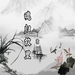 魂归故里