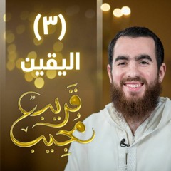٣- اليقين | قريب مجيب | رمضان ١٤٤٣ هـ