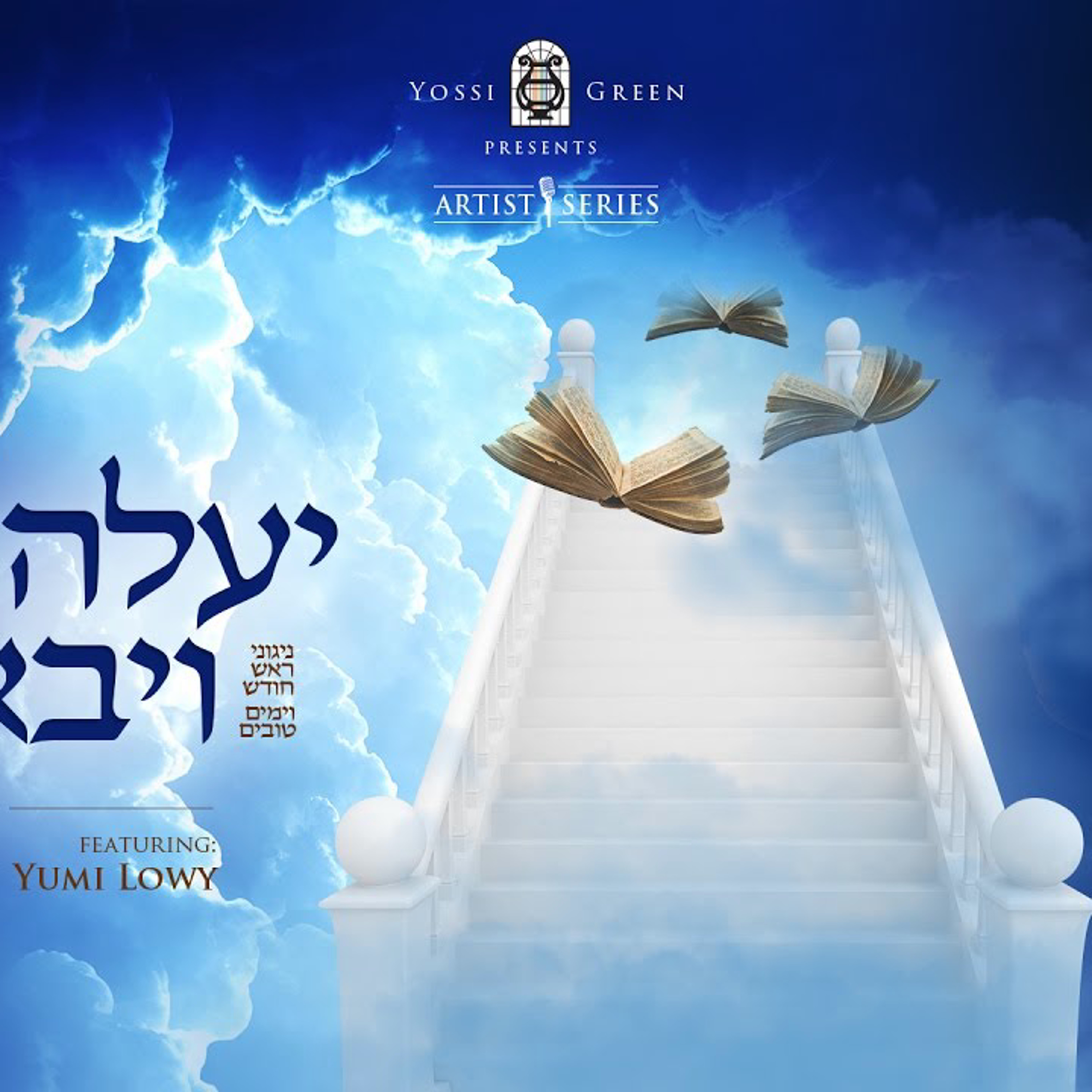 יעלה ויבוא | Yossi Green YALEH VEYOVOY | ft. Yumi Lowy episode artwork