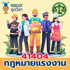 41404 กฏหมายแรงงาน รายการที่ 1
