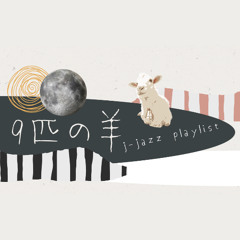 🐑J-jazz Playlist : ９匹の羊 no. 211 (wk 9.12-9.18.2025)