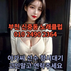 O1O-2490.2364 부천 신중동 노래방 도우미 아가씨 보도 사무실 유흥 주점 가라오케 룸 퍼블릭 노래 선수 호빠 초이스 주대 주대문의 알바 예약 O1O-2490.2364