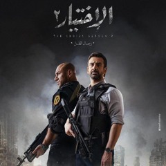 تتر مسلسل الاختيار ٢