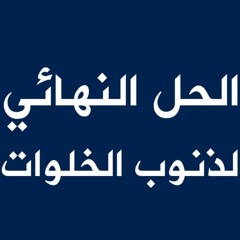 الحل النهائي لذنوب الخلوات مقطع مهم لا يفوتك ! | د . أحمد جلال