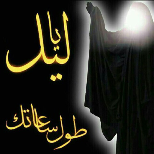 ‎⁨يا ليل طول ساعاتك⁩