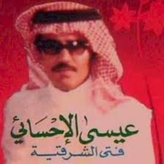عيسى الاحسائي البارحه قلبي بعد العشاء ون - اسطوانه الوجه الثاني