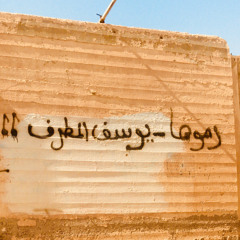 المشوار الحزين