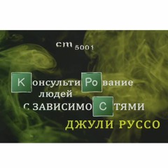 CM5001 Rus 10. Оценка и диагностика зависимости