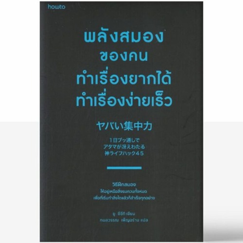 พลังสมอง ของคน ทำเรื่องยากได้ ทำเรื่องง่ายเร็ว