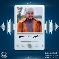 نحن نرزقهم وإياكم | الشيخ محمد سمير | من سورة الإسراء