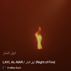 ‎⁨-ليل-النار--(night-of-fire)⁩ 2.