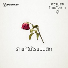 ความสุขโดยสังเกต EP.34 รักแท้ไม่โรแมนติก