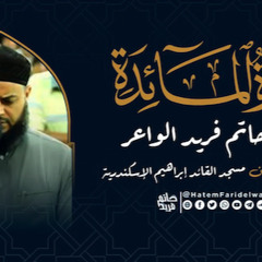 3 سورة المائدة  روائع التلاوات  صلاة القيام مسجد القائد إبراهيم بالإسكندرية  الشيخ حاتم فريد