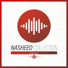 Nasheed | رسول الهدى
