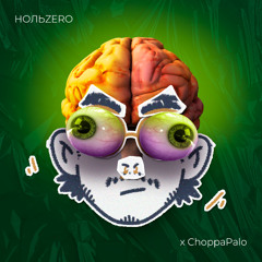 НОЛЬZERO, ChoppaPalo - МОЗГИ МОЗГИ МОЗГИ