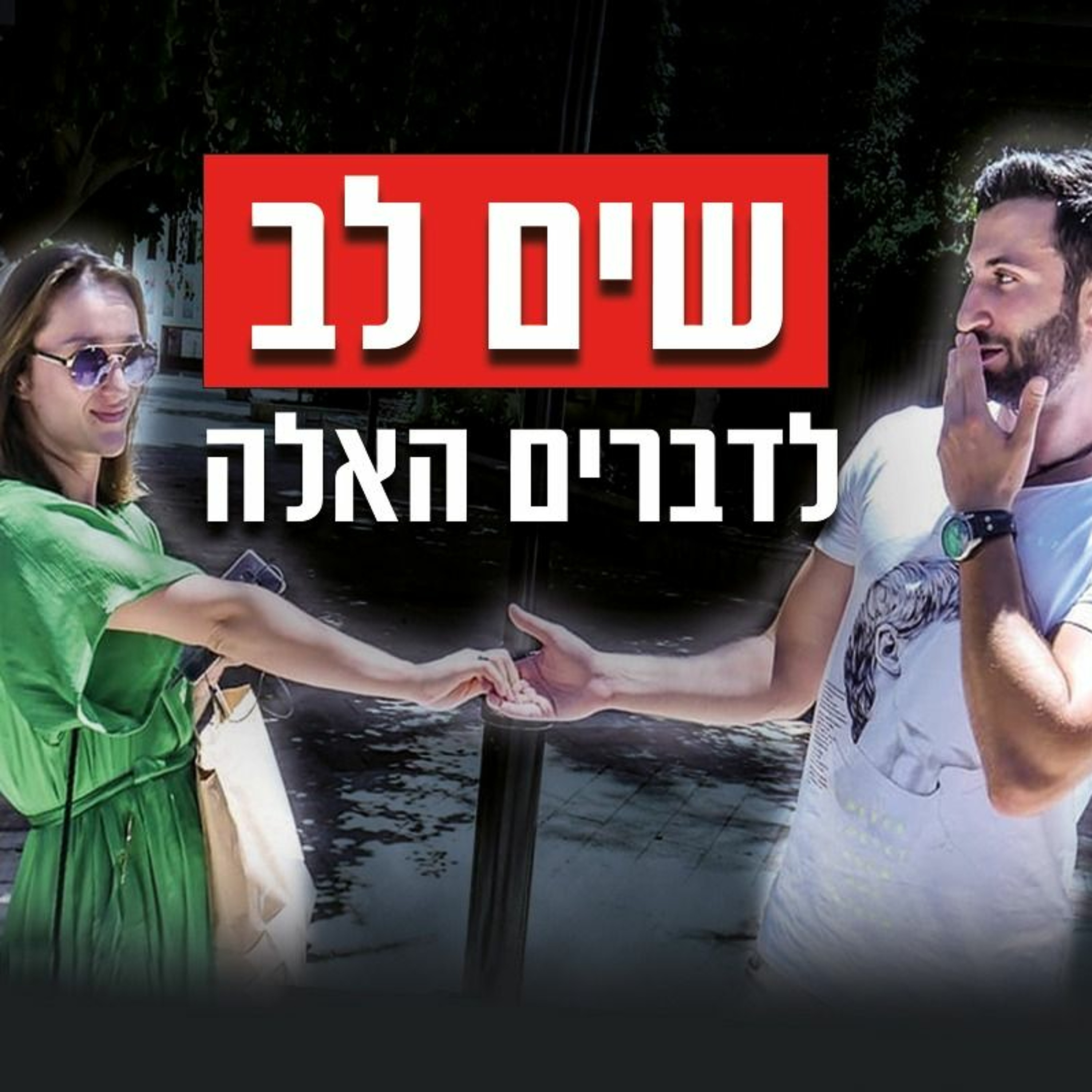 סימנים שהיא רוצה שתתחיל איתה - שים לב לזה! episode artwork