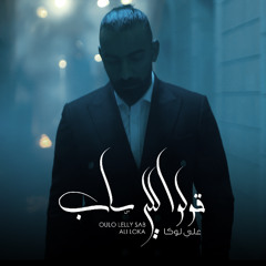 ALI LOKA - 2OLO LELY SAB /على لوكا - قولو للى ساب