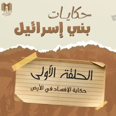حكايات بني إسرائيل 01 | حكاية الإفساد في الأرض | د.بهـاء سكـران