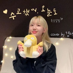 수고했어, 오늘도 - 경서(Kyoung Seo)ㅣ원곡  옥상달빛