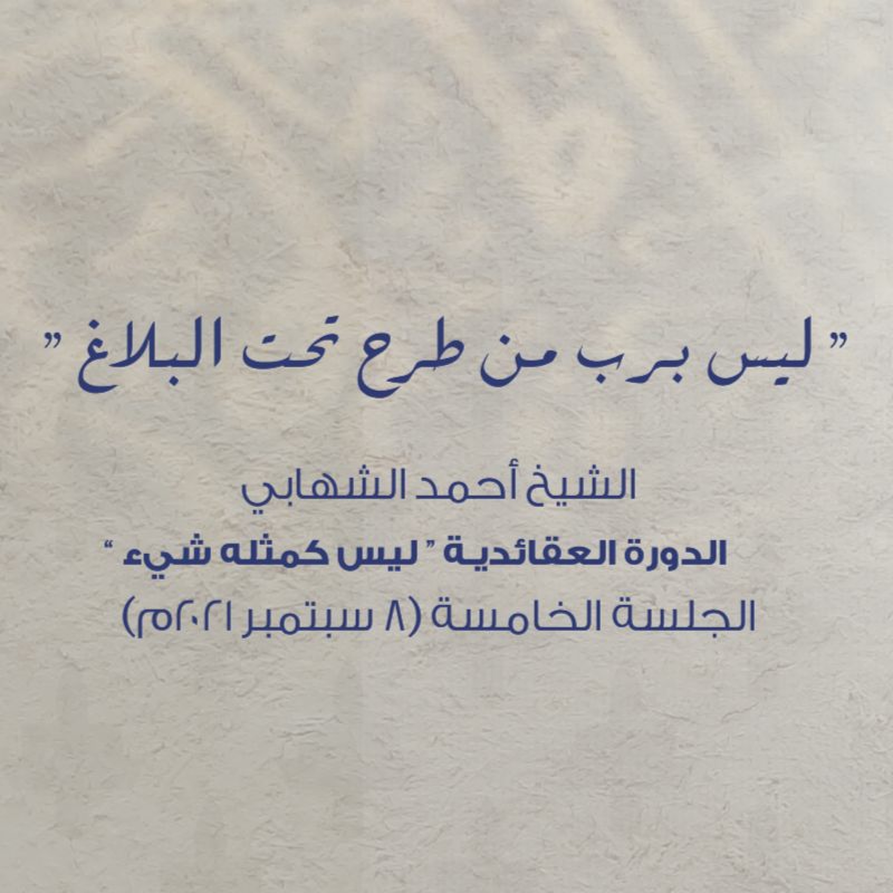 الدورة العقائدية ليس كمثله شيء - " ليس برب من طرح تحت البلاغ "  المحاضرة (5) - بتاريخ 08-09-21م episode artwork