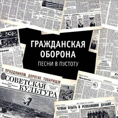 Гражданская оборона - Мне приснился красный сон (Песни в Пустоту)