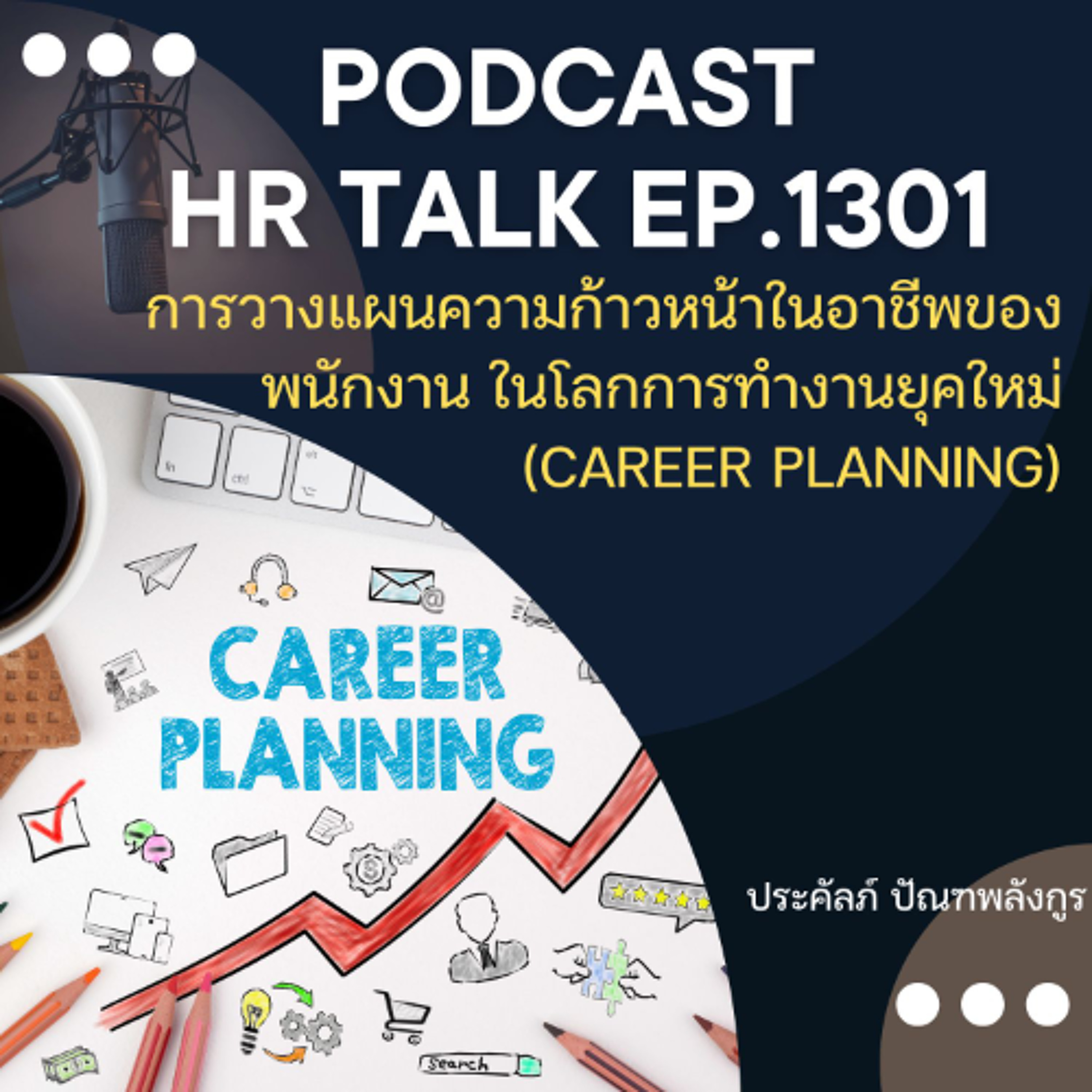 EP. 1301 การวางแผนความก้าวหน้าในสายอาชีพของพนักงาน ในโลกการทำงานยุคใหม่ episode artwork