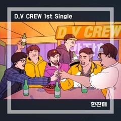 D.V CREW - 한잔해 DEMO Ver.(ESPER, K-BLACK, C;me, 동파, Jimmy Bang)(Prod.Trem)