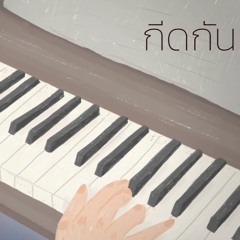 กีดกัน (Skyline) OST.แปลรักฉันด้วยใจเธอ - Billkin (Piano Cover) By KESSY