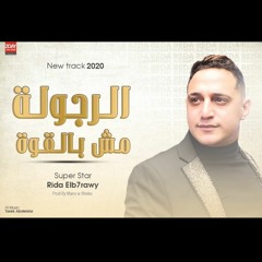توزيع مانو وشيكا 2020 | Reda Elbahrawy | الرجولة مش بالقوة | رضا البحراوي