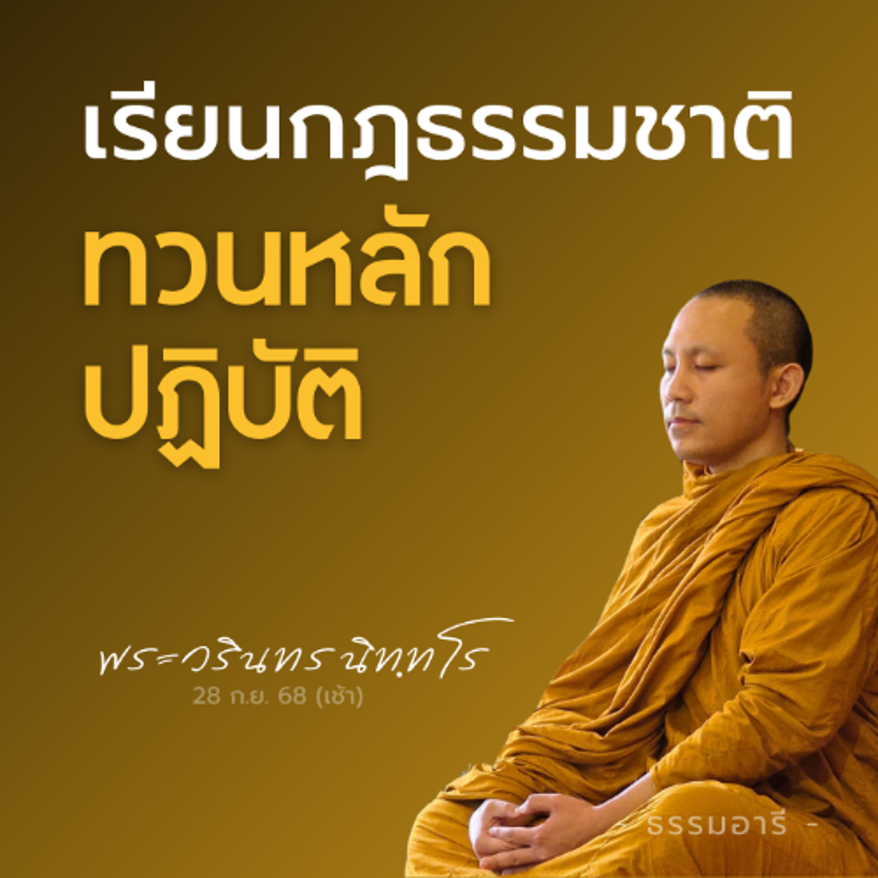 เช้าวันอาทิตย์ เรียนกฎธรรมชาติ · ทวนหลักปฏิบัติ | พระวรินทร นิททโร | 28 ก.ย. 68 (เช้า)