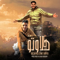 يا حلاوته ( ده القرد عسكر جوه شجرتو ) ابو عادل - زياد الدودچ | توزيع خالد لولو 2024