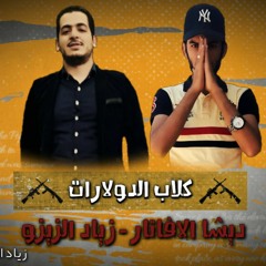 مهرجانات 2021 | مهرجان كلاب الدولارات | ديشا الافاتار - زياد الزيزو | اغاني مهرجانات