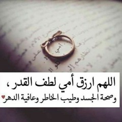 قصيدة أمي ❤️ ..... فارس قطرية