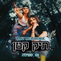 נס & סטילה - תיק קטן | Amit Meir Remix