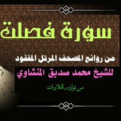 سورة فصلت كاملة من المصحف المرتل المفقود للشيخ محمد صديق المنشاوي