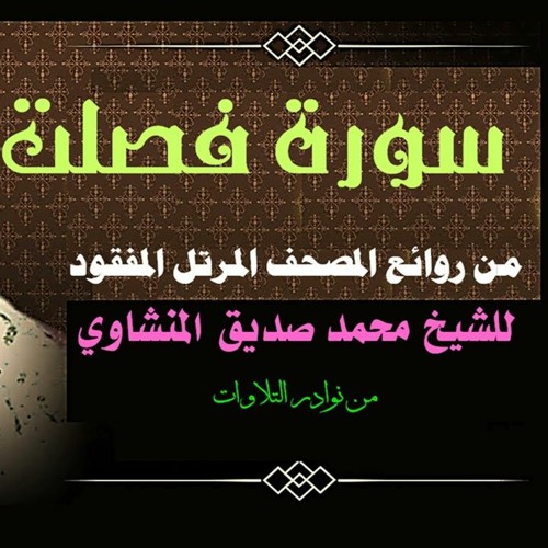 سورة فصلت كاملة من المصحف المرتل المفقود للشيخ محمد صديق المنشاوي