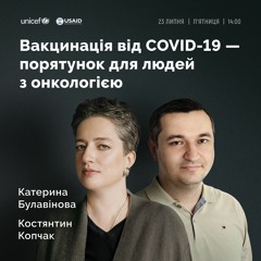 Вакцинація від COVID-19 - порятунок для людей з онкологією