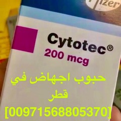 في قطر حبوب الإجهاض للبيع [ 00971568805370]